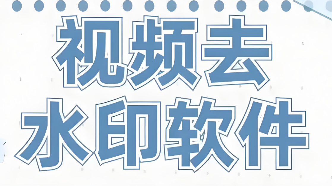 视频去水印app