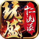 玩盛十二流派