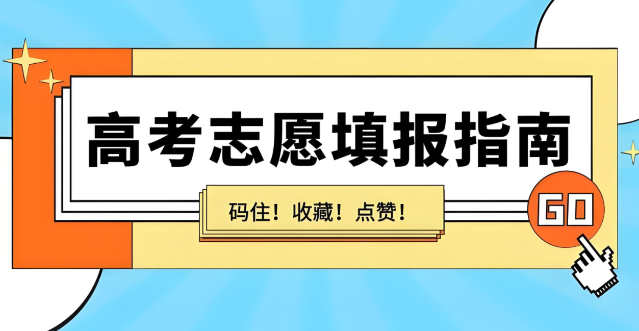 2025高考志愿模拟填报软件