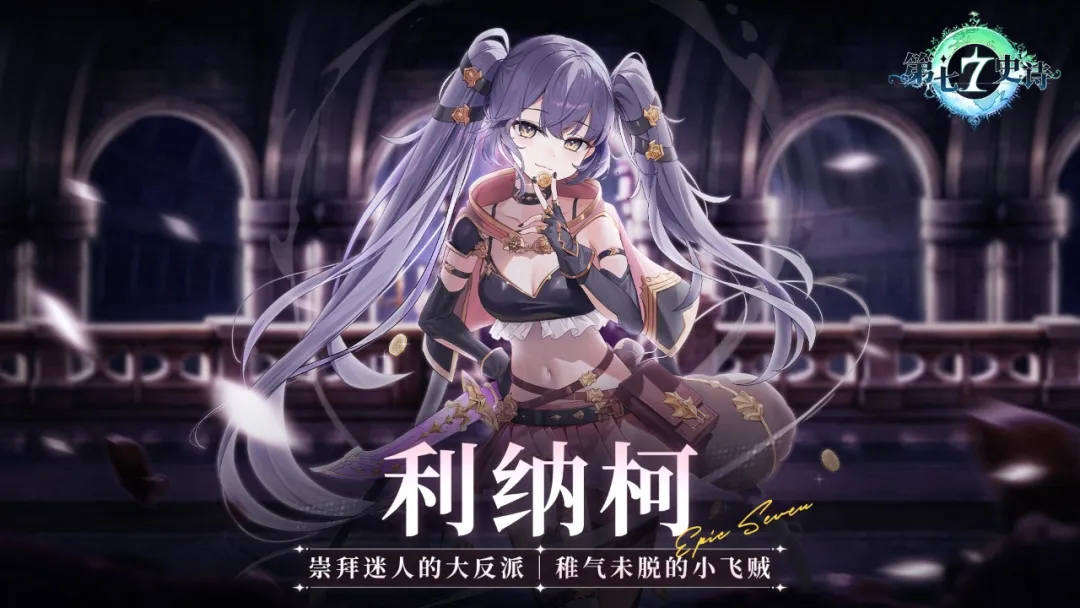 第七史诗利纳柯技能效果一览