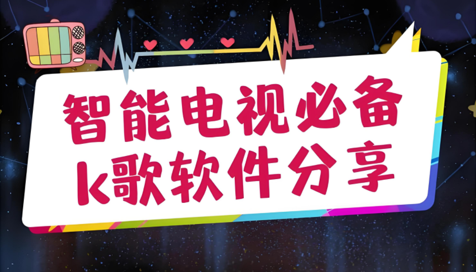 电视版k歌软件