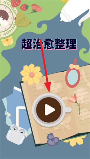 超治愈整理