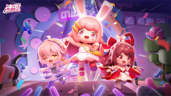 冲吧迷你少女团