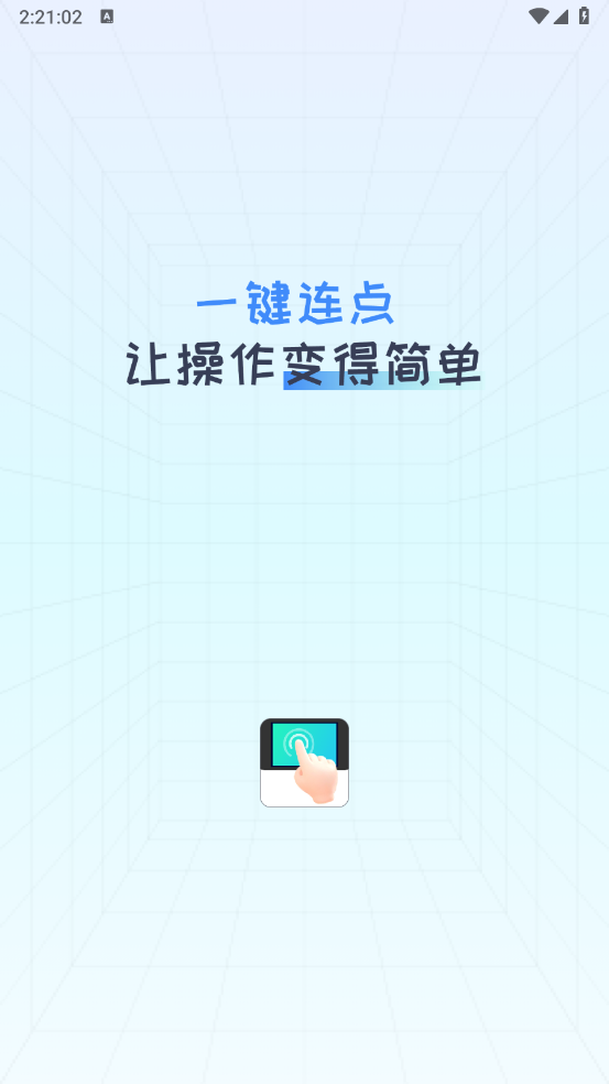 自动连点助手