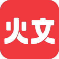 火文小说官方版