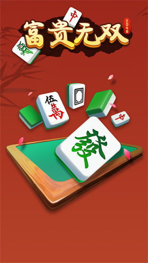 富贵无双