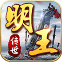 明王传世微变版