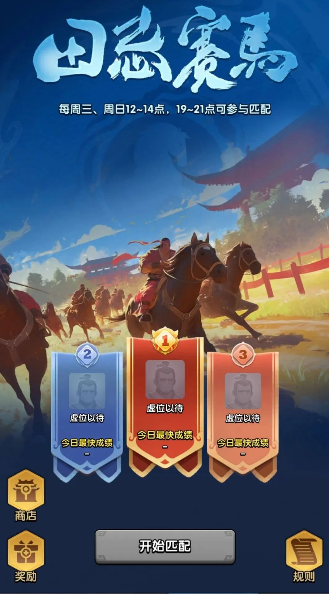 三国冰河时代田忌赛马活动玩法技巧攻略