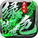 绿色传世典藏版
