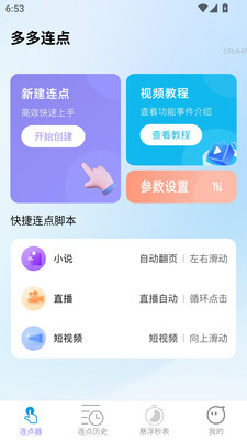 多多连点截图2