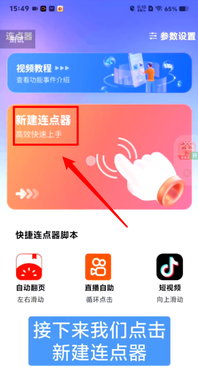 多多连点