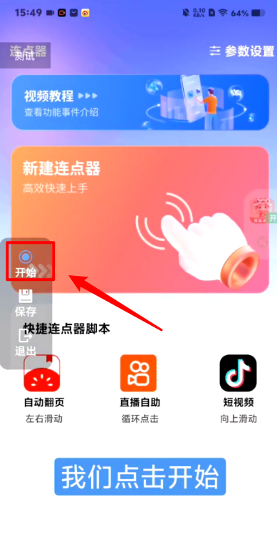 多多连点