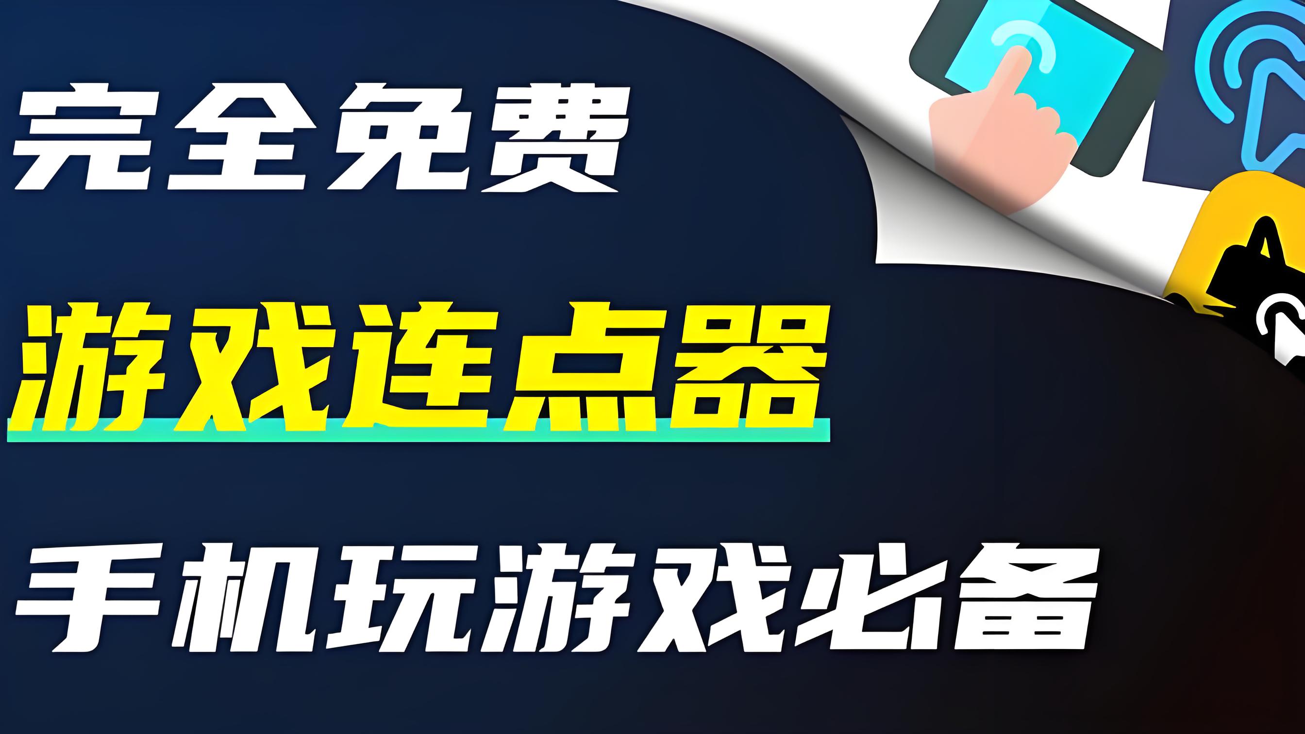 连点器游戏专用免费版
