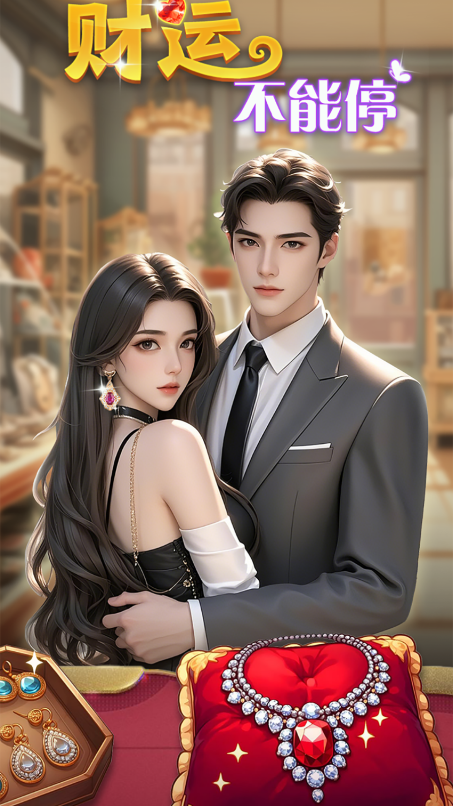 财运不能停截图1