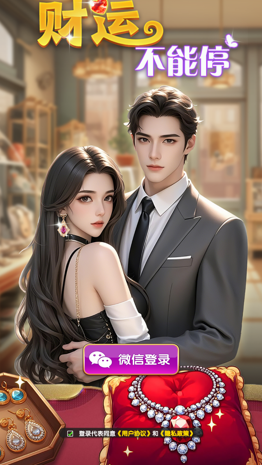 财运不能停截图2