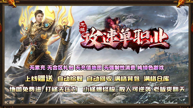 龙缘攻速单职业截图1