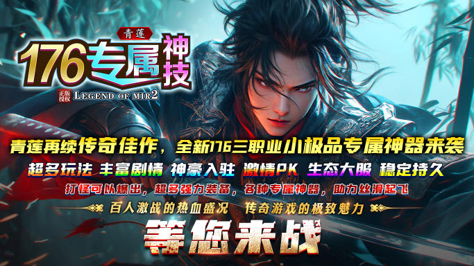 青莲176神技专属截图1