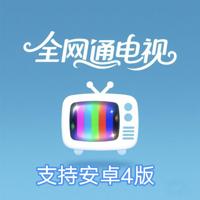 全网通电视