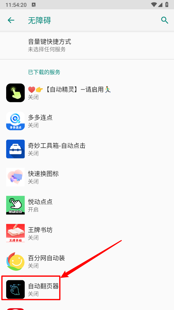 自动翻页器