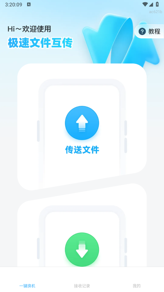极速文件互传截图1