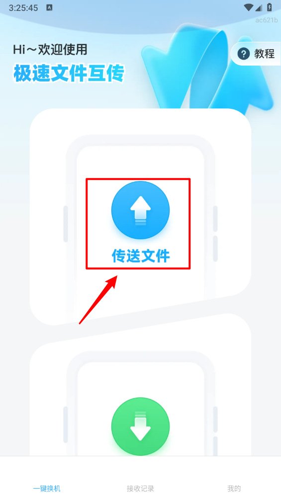 极速文件互传