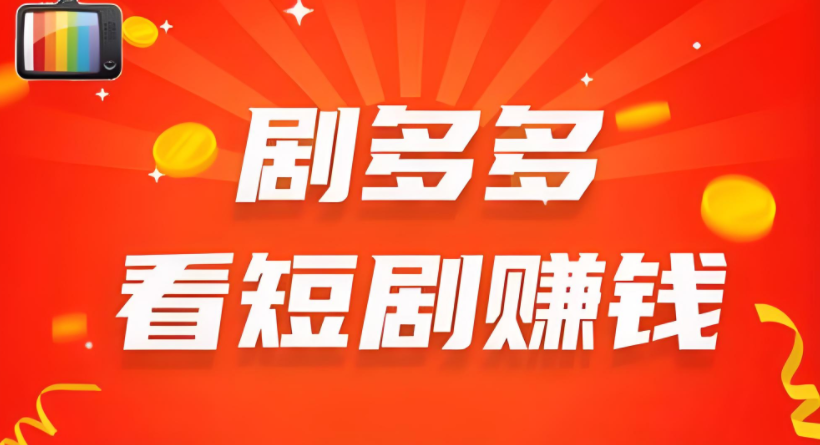 短剧赚钱app