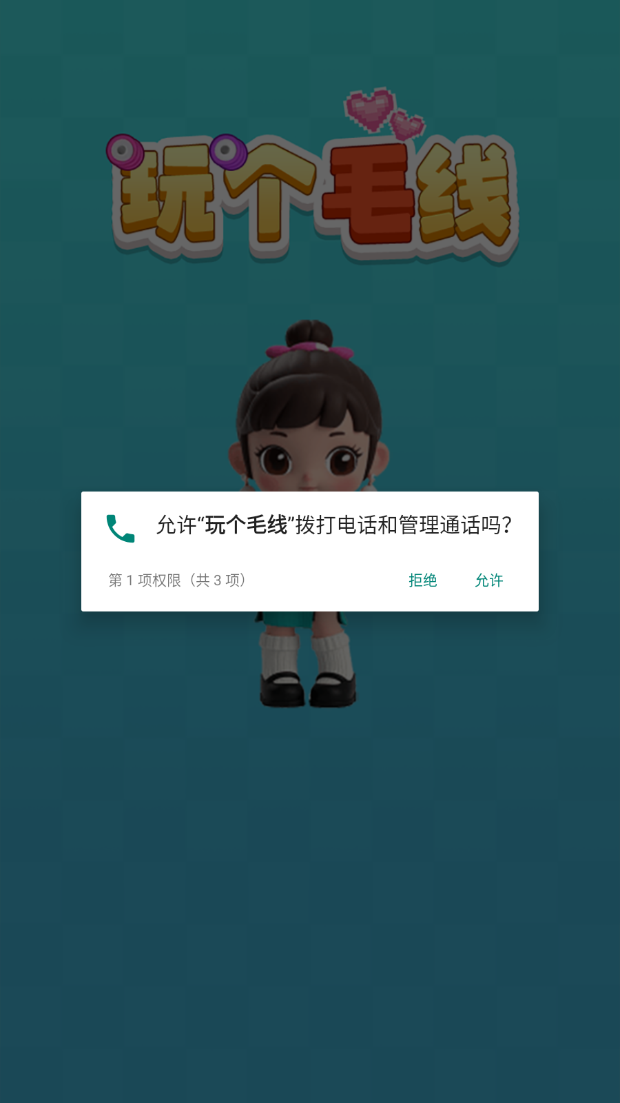 玩个毛线截图3
