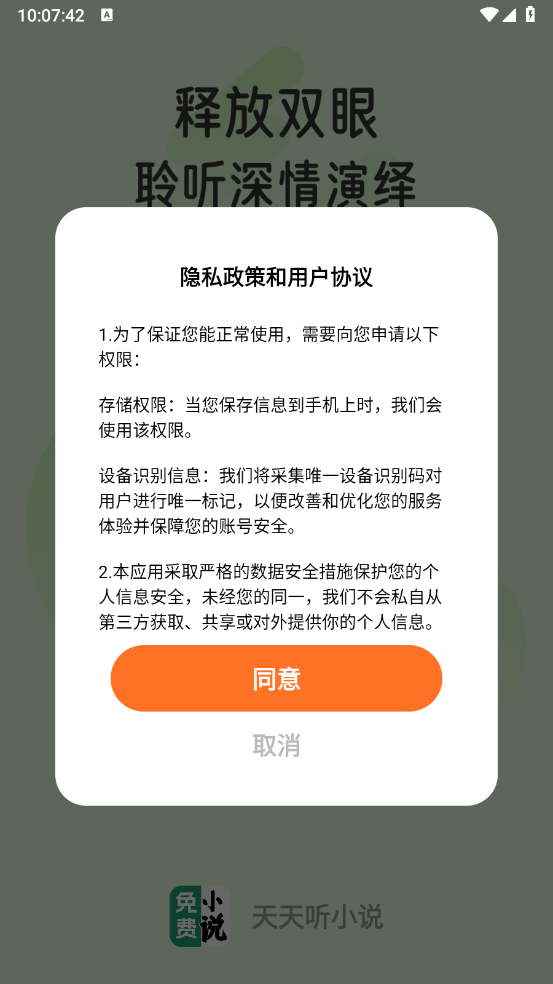 天天听小说