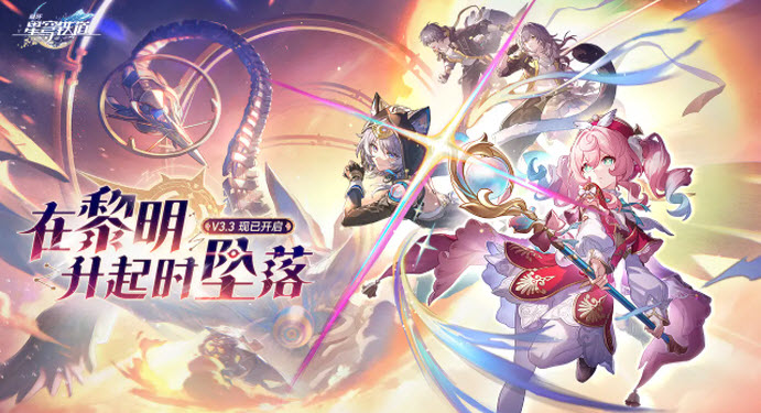 3.3版本「在黎明升起时坠落」更新啦！