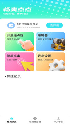 畅爽点点截图1