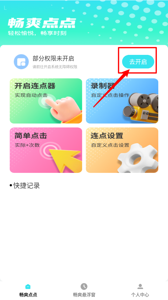 畅爽点点