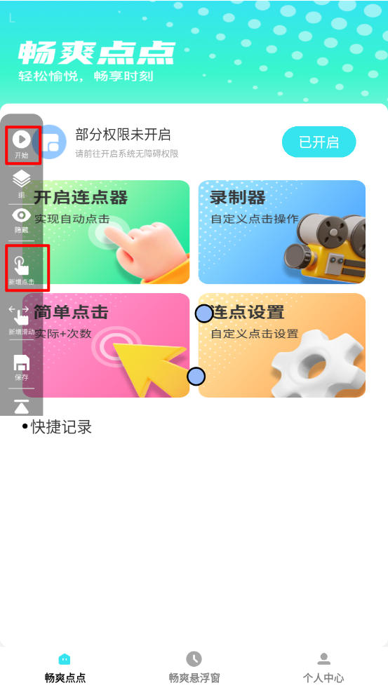 畅爽点点