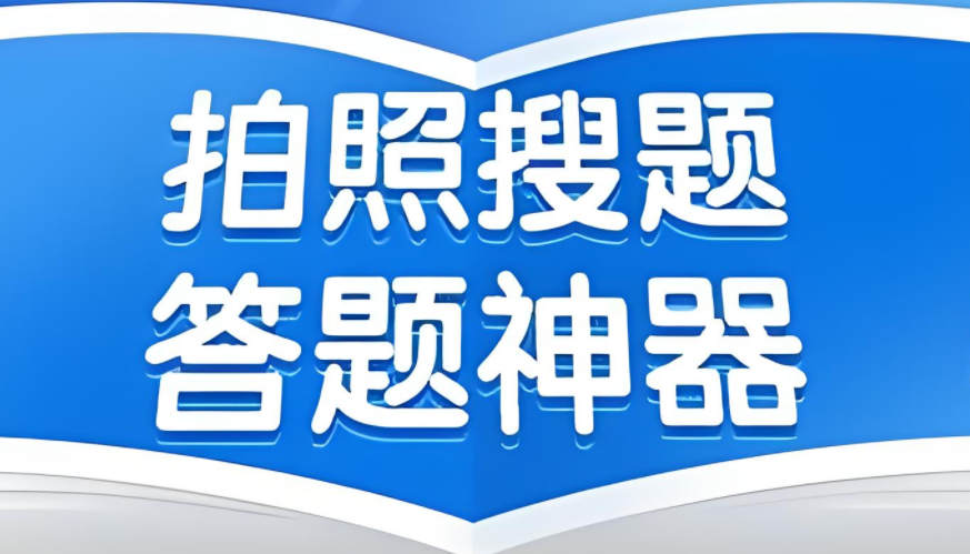 扫一扫数学题目出答案app