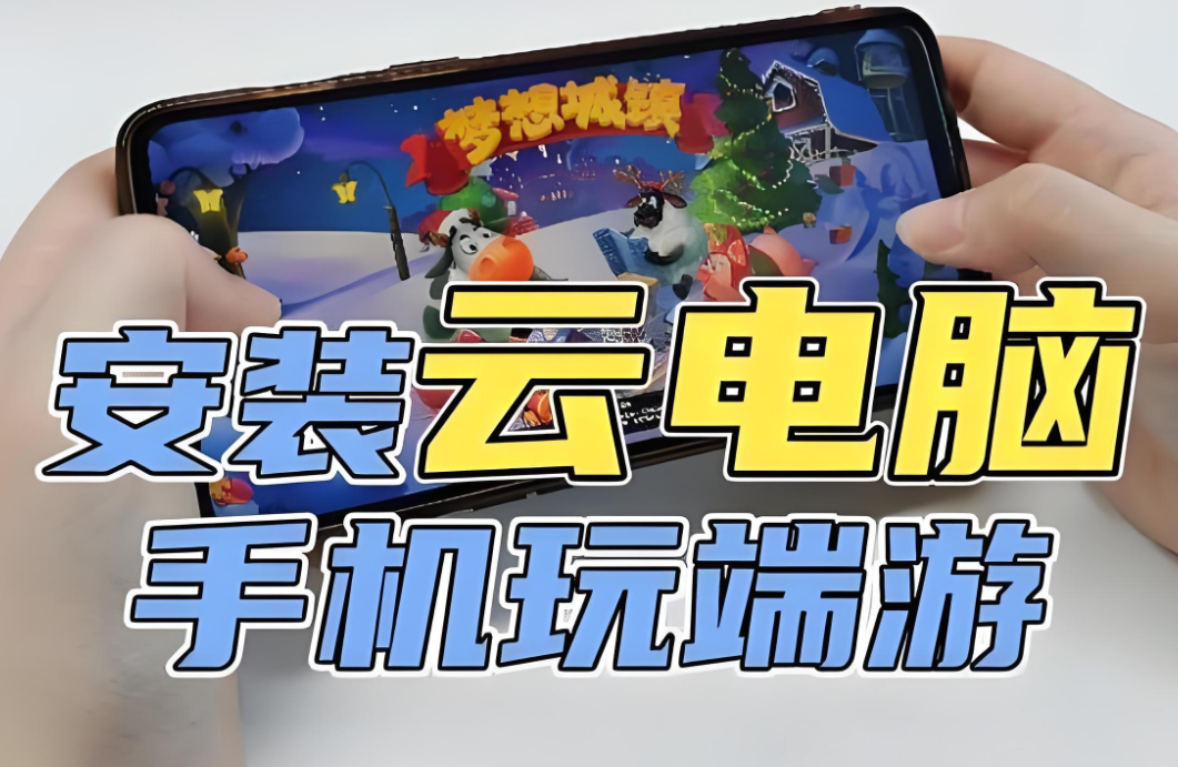 免费云电脑app