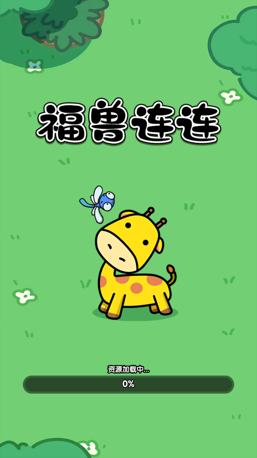 福兽连连截图1