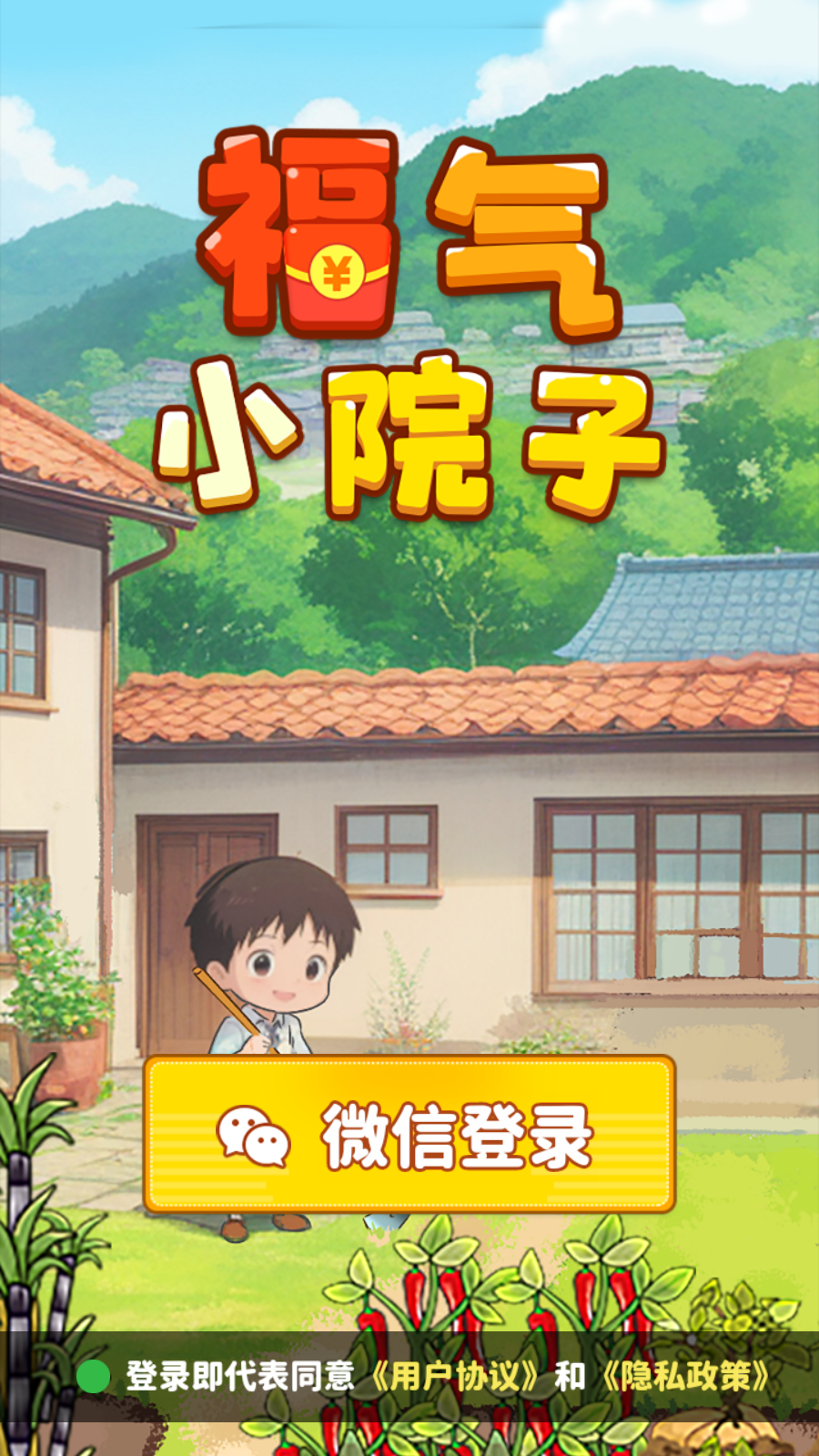 福气小院子截图1