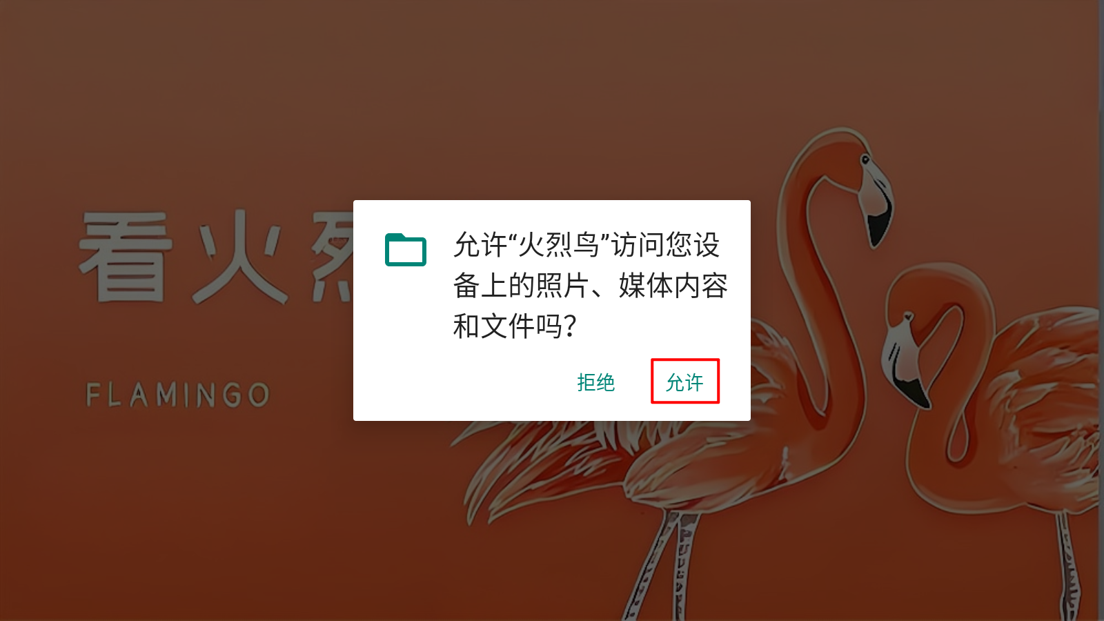 火烈鸟