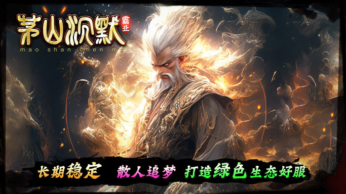 茅山沉默霸业截图1