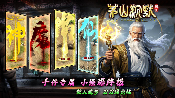 茅山沉默霸业截图4