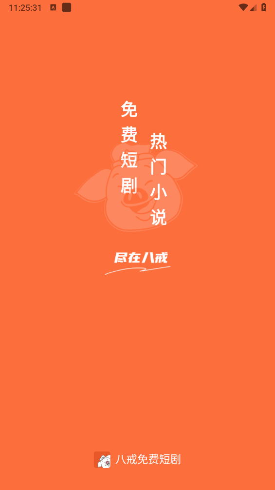 八戒免费短剧