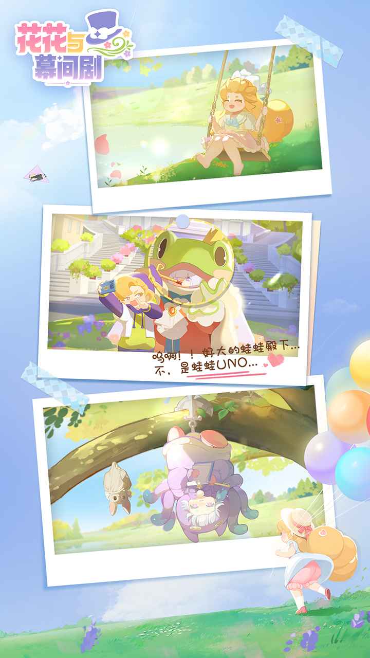 花花与幕间剧截图1