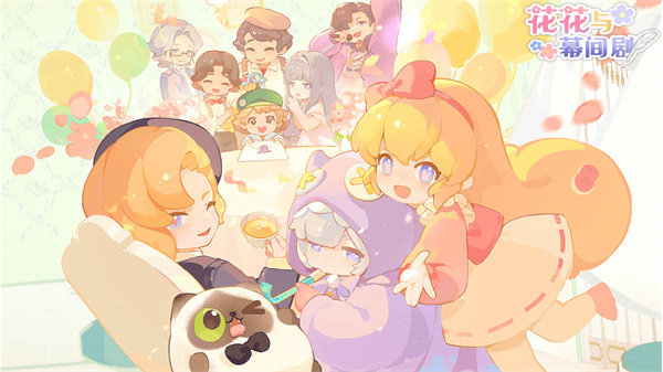花花与幕间剧