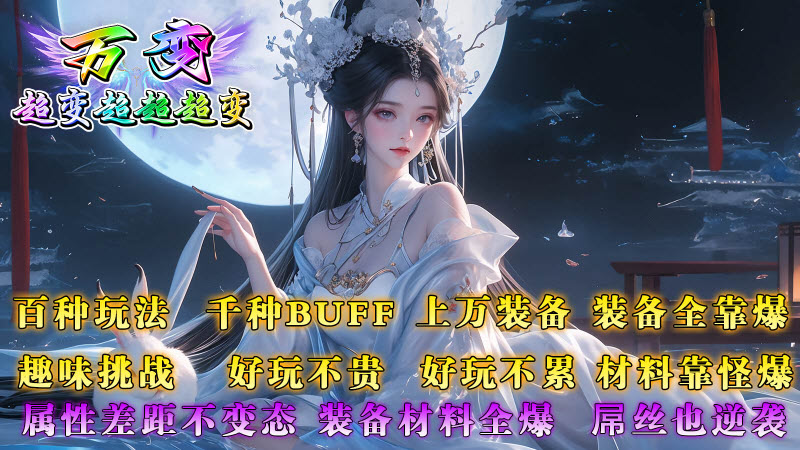 万变超变超超超变截图2