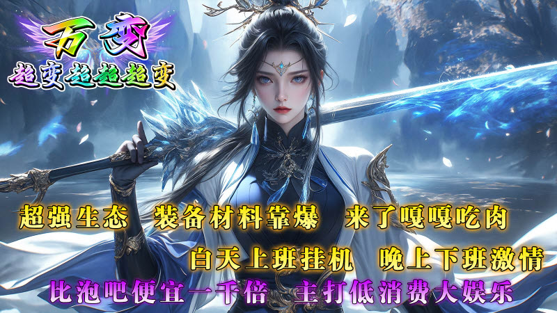 万变超变超超超变截图3