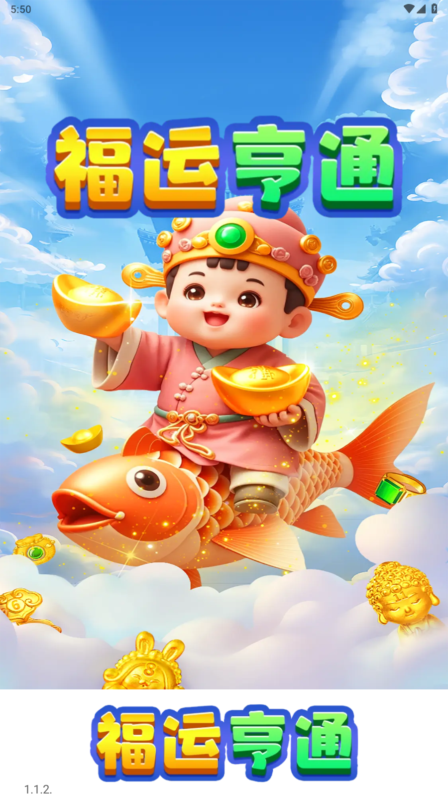 福运亨通截图2