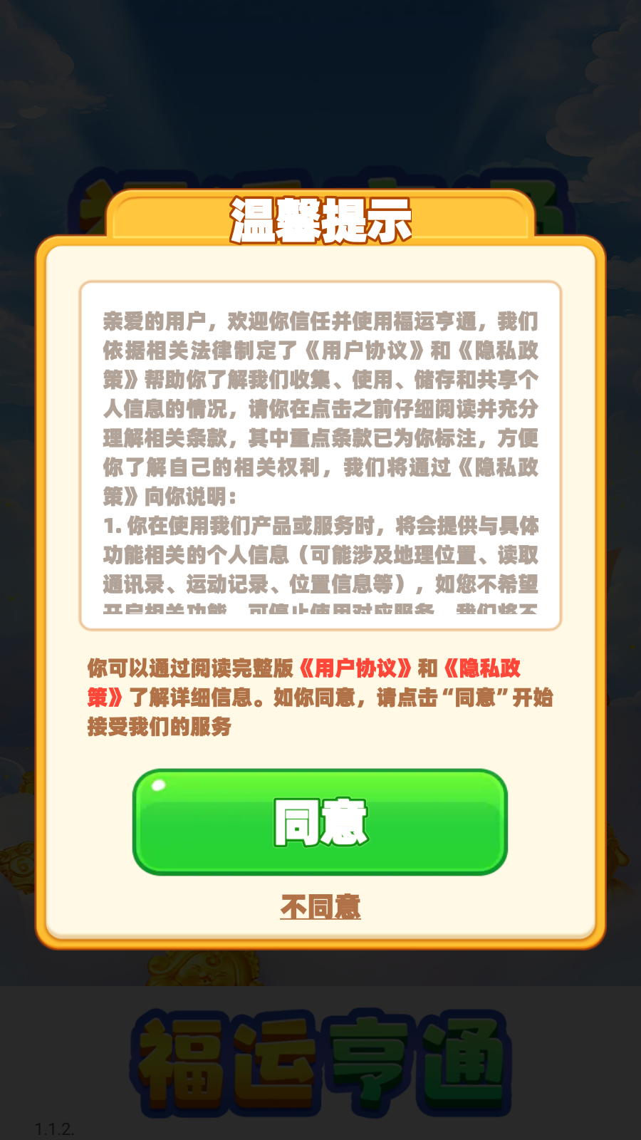 福运亨通截图4