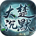 大楚沉默