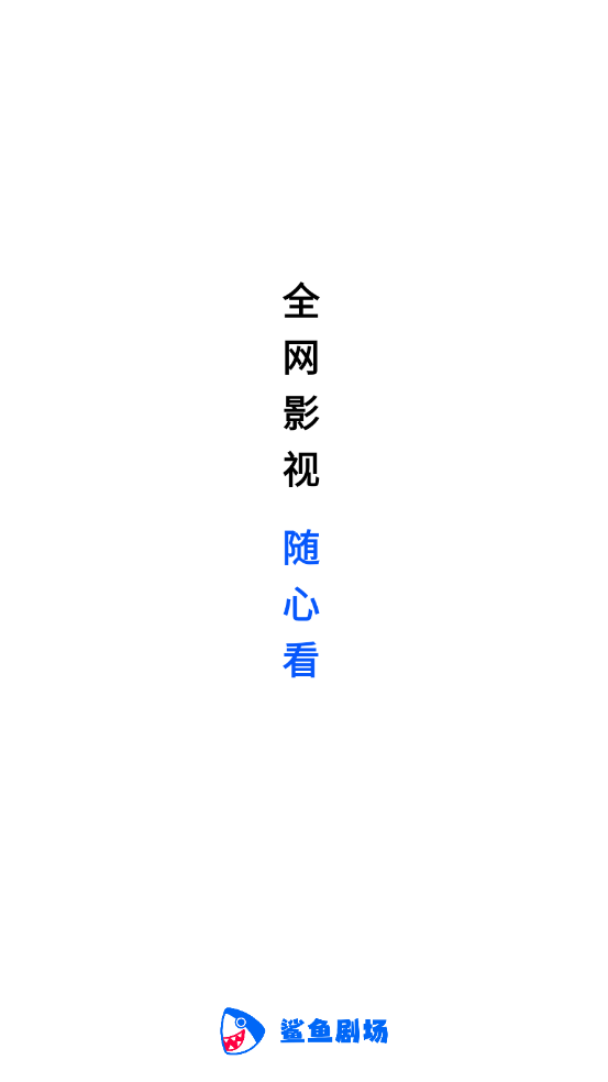 鲨鱼剧场