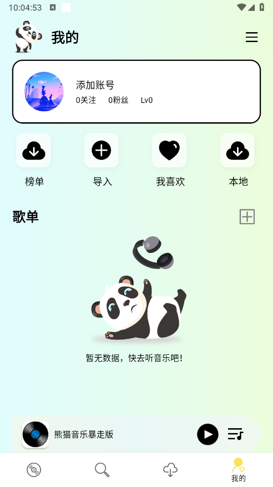 熊猫音乐暴走版截图5