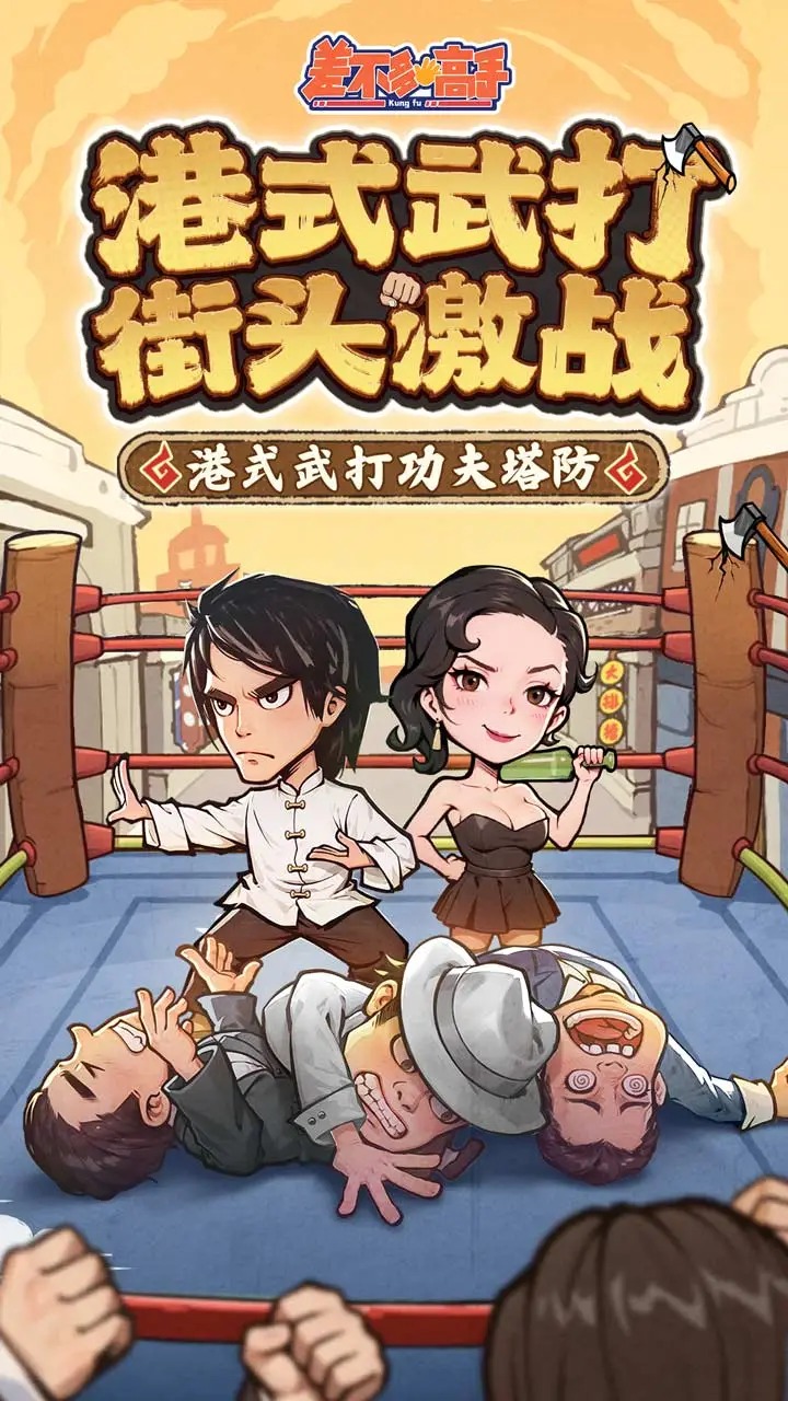 差不多高手截图1